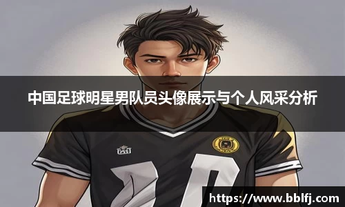 中国足球明星男队员头像展示与个人风采分析