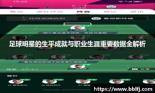 足球明星的生平成就与职业生涯重要数据全解析