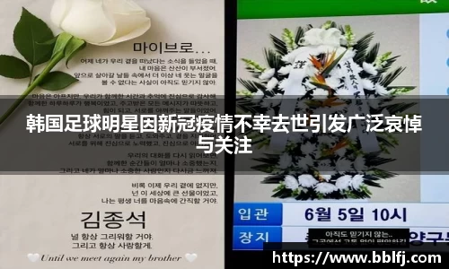 韩国足球明星因新冠疫情不幸去世引发广泛哀悼与关注