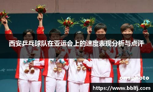西安乒乓球队在亚运会上的速度表现分析与点评