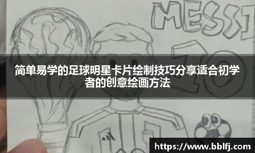 简单易学的足球明星卡片绘制技巧分享适合初学者的创意绘画方法